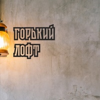 Art-prostranstvo Gorkii Loft, Nischni Nowgorod