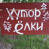 Rockkonzerte in Hutor Elki, Ruskeala Hutor Elki, Ruskeala