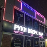 Руки ВВерх! Бар, Syktywkar