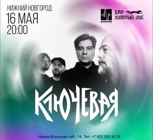 Konzert von Ключевая 16.05.2025 in Nischni Nowgorod
Konzert von Ключевая 16.05.2025 in Nischni Nowgorod