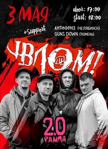 Konzert von Влом! 03.05.2025 in Kamensk-Uralsky
Konzert von Влом! 03.05.2025 in Kamensk-Uralsky