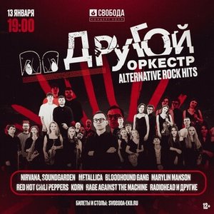Konzert von Другой Оркестр 13.01.2024 in Jekaterinburg
Konzert von Другой Оркестр 13.01.2024 in Jekaterinburg