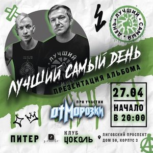 Konzert von Лучший Самый День 27.04.2025 in St. Petersburg
Konzert von Лучший Самый День 27.04.2025 in St. Petersburg