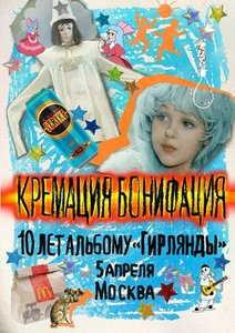 Konzert von Кремация Бонифация 05.04.2025 in Moskau
Konzert von Кремация Бонифация 05.04.2025 in Moskau