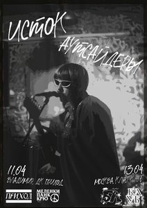 



  Konzert von исток 11.04.2025 in Wladimir

