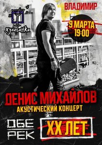 Konzert von Денис Михайлов (Обе-Рек) 09.03.2024 in Wladimir
Konzert von Денис Михайлов (Обе-Рек) 09.03.2024 in Wladimir